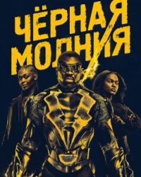 Черная молния 3 сезон (2019) смотреть онлайн